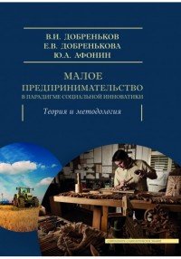 Малое предпринимательство в парадигме социальной инноватики. Теория и методология