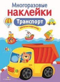 Транспорт. Многоразовые наклейки