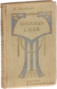 Красавец Джой. История собаки, рассказанная ею самой