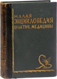 Малая энциклопедия практической медицины. Том 4