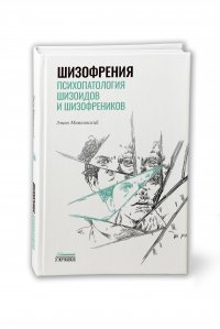 Шизофрения. Психопатология шизоидов и шизофреников