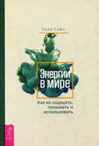 Лели Сафо - «Энергии в мире. Как их ощущать, понимать и использовать»