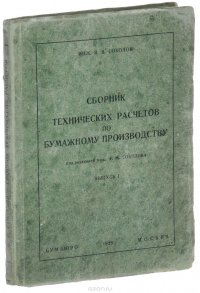 Сборник технических расчетов по бумажному производству. Выпуск 1