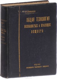 Общая технология волокнистых и красящих веществ