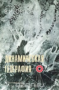 Динамическая география