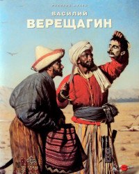 Верещагин Василий. К 175-летию со дня рождения