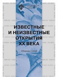 Известные и неизвестные открытия ХХ века