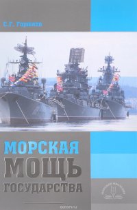 Морская мощь государства