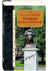 Пушкин. Жизнь и творчество