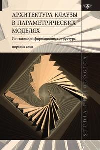 Архитектура клаузы в параметрических моделях. Синтаксис, информационная структура, порядок слов