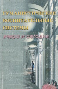 Гуманистические воспитательные системы вчера и сегодня