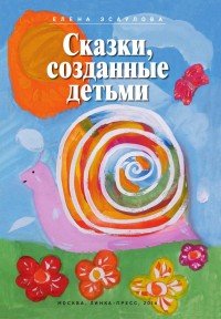 Сказки, созданные детьми (с использованием методики песочной сказкотерапии)