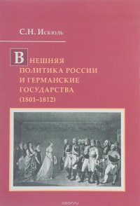 Внешняя политика России и германские государства (1801-1812)