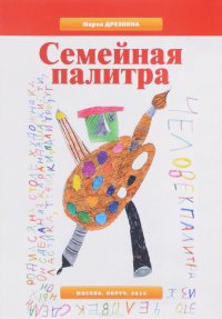 Семейная палитра