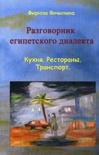 Разговорник египетского диалекта арабского языка. Кухня. Рестораны. Транспорт