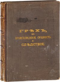 Грех, его происхождение, сущность и следствия