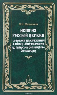 Ф. Е. Мельников. Собрание сочинений. Том 7. История Русской Церкви со времен царствования Алексея Михайловича до разгрома Соловецкого монастыря