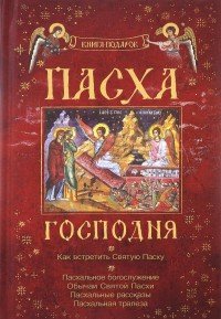 Пасха Господня. Как встретить Святую пасху