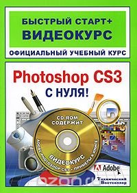 Adobe Photoshop CS3 с нуля! (+ CD-ROM)