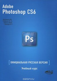 Adobe Photoshop CS6. Официальная русская версия