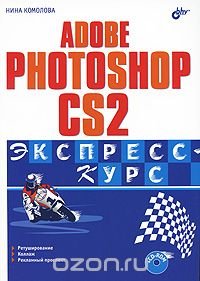 Adobe Photoshop CS2. Экспресс-курс (+ CD-ROM)