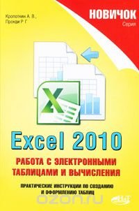 Excel 2010. Работа с электронными таблицами и вычисления