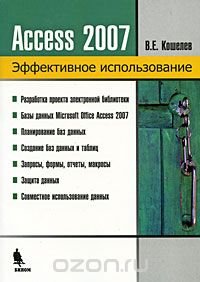 В. Е. Кошелев - «Access 2007. Эффективное использование»