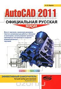 AutoCAD 2011. Официальная русская версия. Эффективный самоучитель