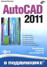 AutoCAD 2011 (+ CD-ROM)