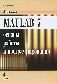 Matlab 7. Основы работы и программирования