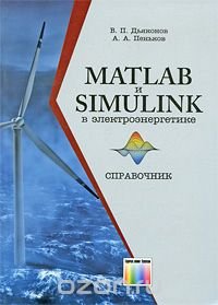 MATLAB и Simulink в электроэнергетике. Справочник