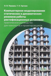 Компьютерное моделирование статических и динамических режимов работы ректификационных установок