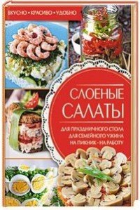 Слоеные салаты