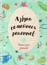 Азбука семейных рецептов. Книга для записей