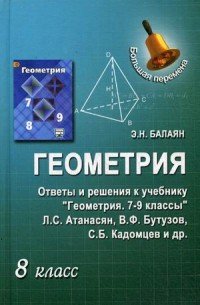 Геометрия. 8 класс. Ответы и решения к учебнику Л. С. Атанасян, В. Ф. Бутузова, С. Б. Кадомцева и др. “Геометрия. 7-9 классы”