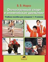 Отечественный спорт и олимпийское движение. 2-4 класс. Учебное пособие