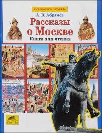 Рассказы о Москве