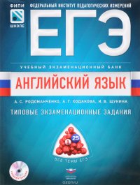 ЕГЭ. Английский язык. Учебный экзаменационный банк. Типовые экзаменационные задания (+ CD-ROM)