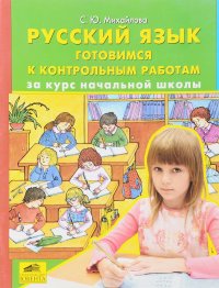 Русский язык. Готовимся к контрольным работам за курс начальной школы