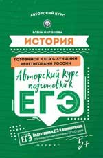 История. Авторский курс подготовки к ЕГЭ