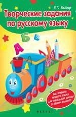 Творческие задания по русскому языку. Кроссворды, шарады, ребусы и многое другое