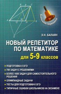 Математика. 5-9 классы. Новый репетитор