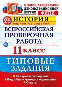 История. Всероссийская проверочная работа. 11 класс. 25 вариантов. Типовые задания