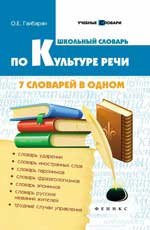 Школьный словарь по культуре речи. 7 словарей в одном