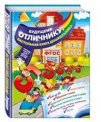 Будущему отличнику! Настольная книга дошкольника