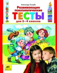 Развивающие психологические тесты для 2-4 классов