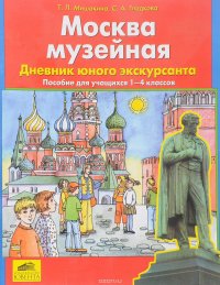 Москва музейная. Дневник юного экскурсанта. Пособие для учащихся 1-4 классов