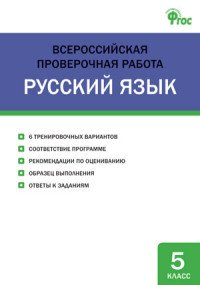 Русский язык. 5 класс. Всероссийская проверочная работа