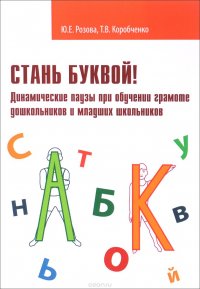 Стань буквой! Динамические паузы при обучении грамоте дошкольников и младших школьников