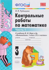 Математика. 3 класс. Контрольные работы. К учебнику М. И. Моро и др. Часть 1